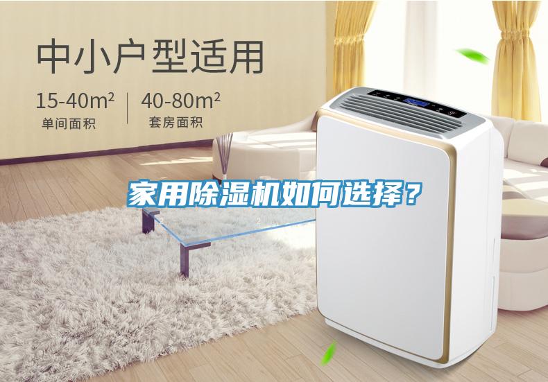 家用除濕機如何選擇？