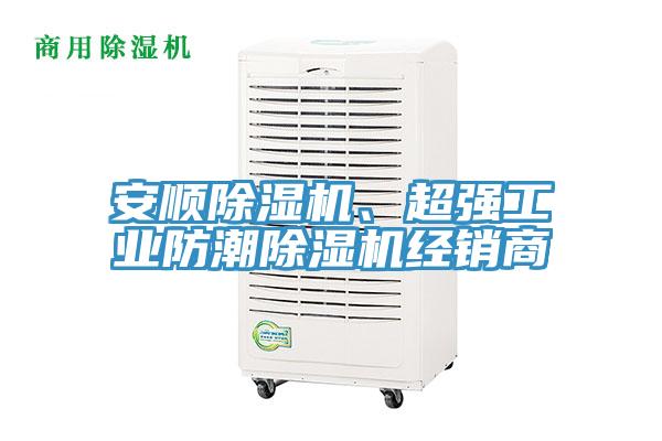 安順除濕機、超強工業防潮除濕機經銷商