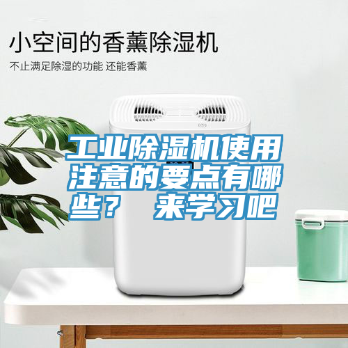 工業除濕機使用注意的要點有哪些？ 來學習吧