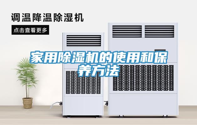 家用除濕機的使用和保養方法