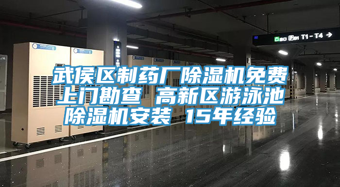 武侯區(qū)制藥廠除濕機(jī)免費(fèi)上門勘查 高新區(qū)游泳池除濕機(jī)安裝 15年經(jīng)驗