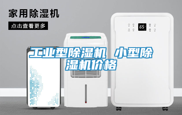工業型除濕機 小型除濕機價格
