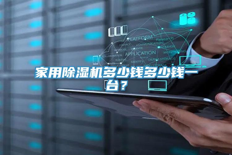 家用除濕機(jī)多少錢多少錢一臺(tái)？