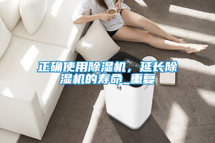 正確使用除濕機(jī)，延長除濕機(jī)的壽命_重復(fù)