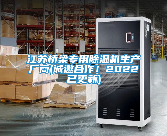 江蘇橋梁專用除濕機生產廠商(誠邀合作！2022已更新)