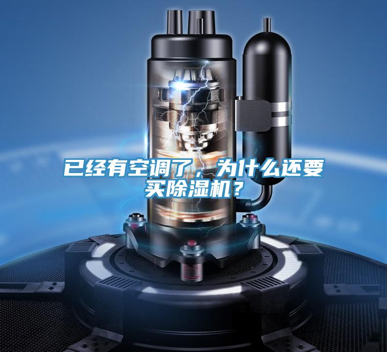 已經有空調了，為什么還要買除濕機？