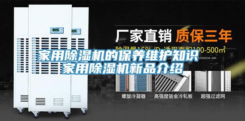 家用除濕機的保養維護知識 家用除濕機新品介紹