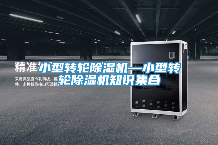 小型轉輪除濕機—小型轉輪除濕機知識集合