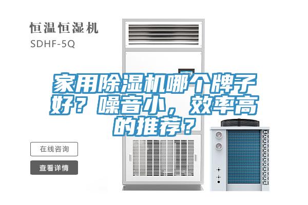 家用除濕機哪個牌子好？噪音小，效率高的推薦？