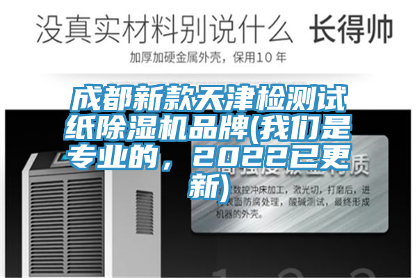成都新款天津檢測(cè)試紙除濕機(jī)品牌(我們是專業(yè)的，2022已更新)