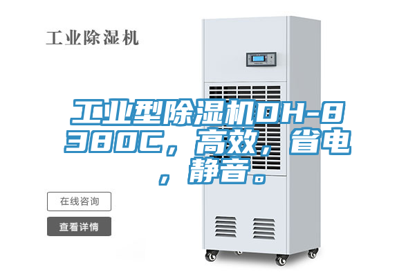 工業型除濕機DH-8380C，高效，省電，靜音。
