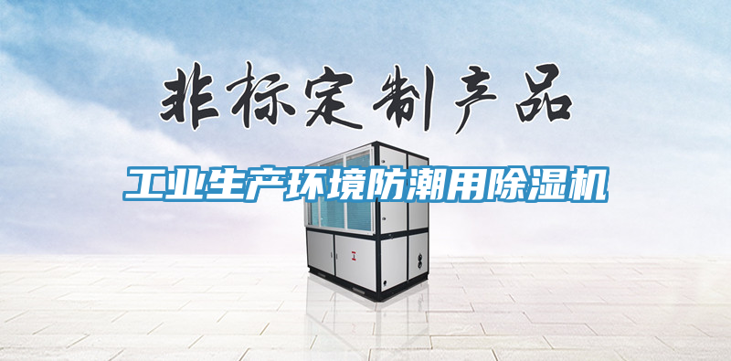 工業生產環境防潮用除濕機