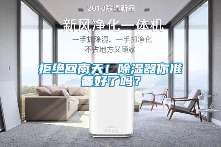 拒絕回南天！除濕器你準(zhǔn)備好了嗎？