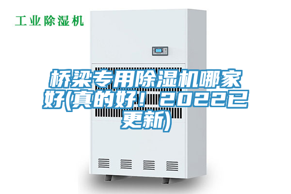橋梁專用除濕機(jī)哪家好(真的好！2022已更新)