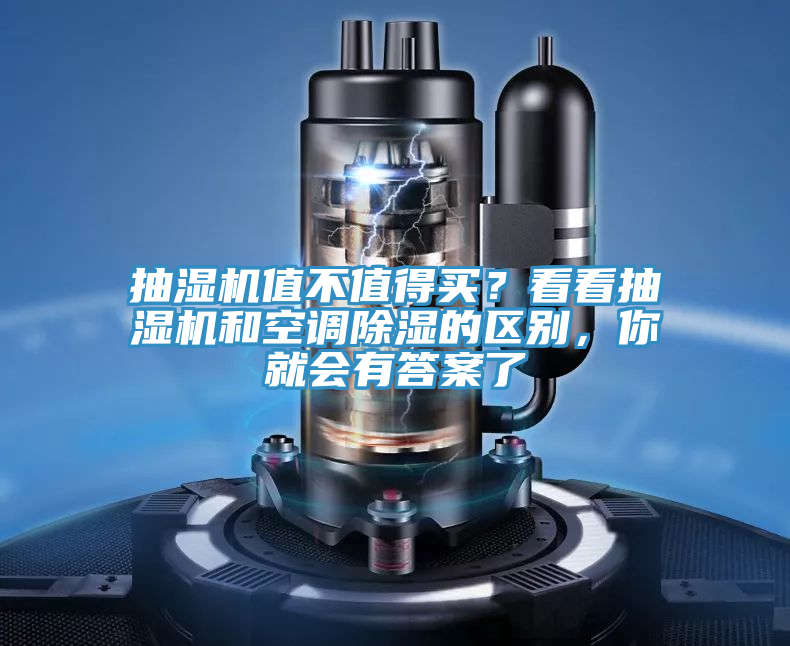 抽濕機(jī)值不值得買？看看抽濕機(jī)和空調(diào)除濕的區(qū)別，你就會(huì)有答案了