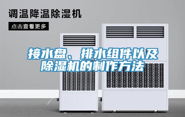 接水盤(pán)、排水組件以及除濕機(jī)的制作方法