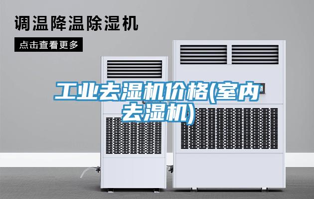 工業去濕機價格(室內去濕機)