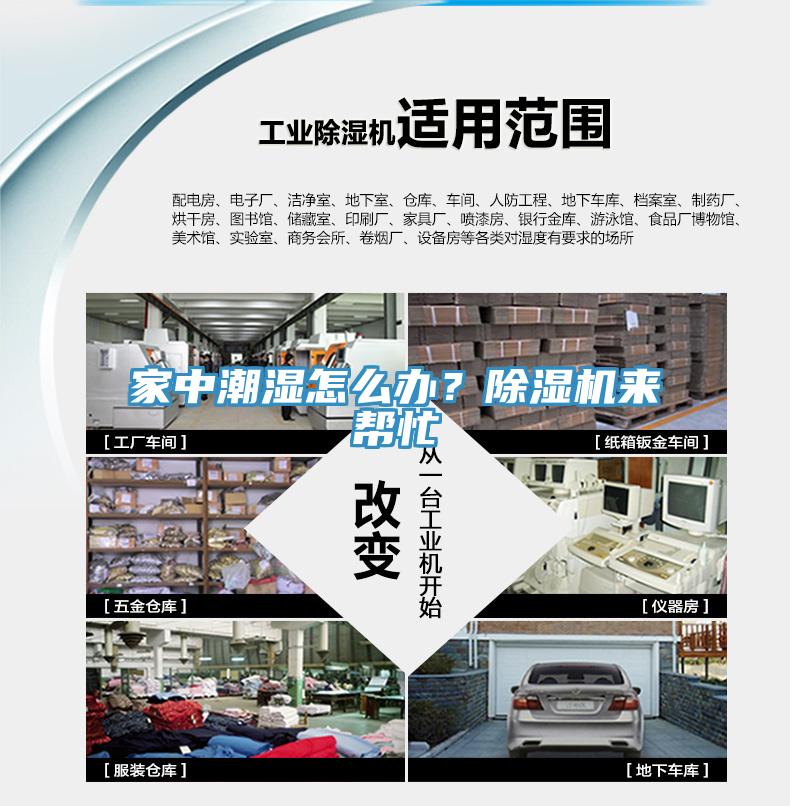 家中潮濕怎么辦？除濕機來幫忙