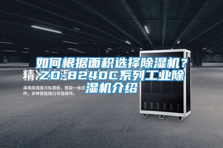 如何根據面積選擇除濕機？ZD-8240C系列工業除濕機介紹