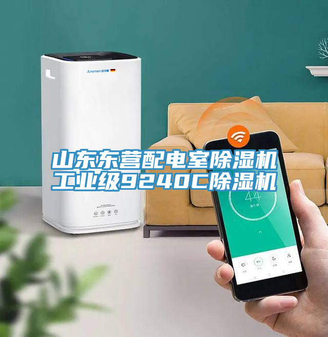 山東東營配電室除濕機工業級9240C除濕機