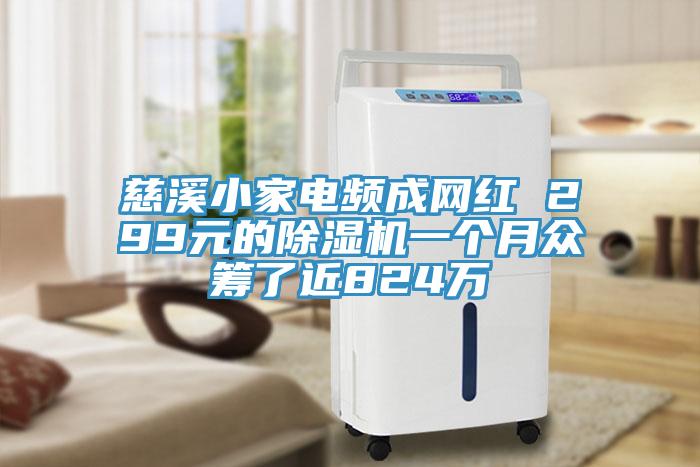 慈溪小家電頻成網紅 299元的除濕機一個月眾籌了近824萬