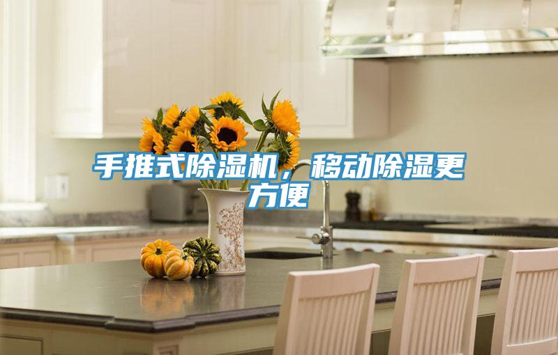 手推式除濕機，移動除濕更方便