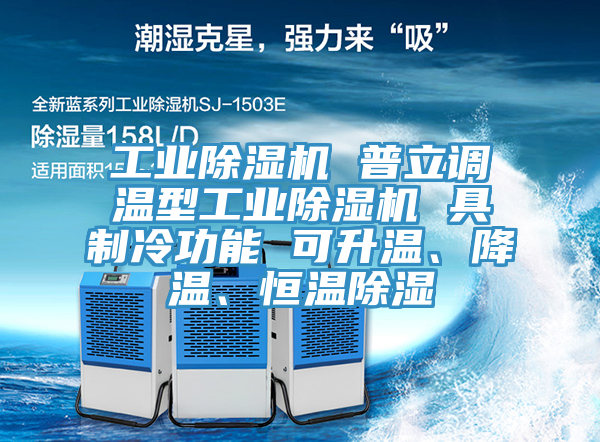 工業(yè)除濕機 普立調(diào)溫型工業(yè)除濕機 具制冷功能 可升溫、降溫、恒溫除濕