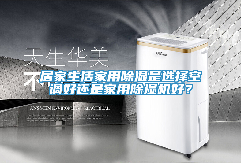 居家生活家用除濕是選擇空調好還是家用除濕機好？