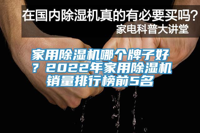 家用除濕機哪個牌子好？2022年家用除濕機銷量排行榜前5名
