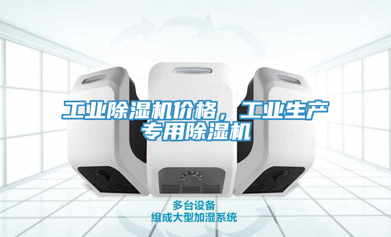 工業除濕機價格，工業生產專用除濕機