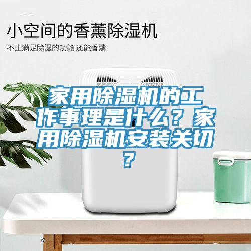 家用除濕機的工作事理是什么？家用除濕機安裝關切？