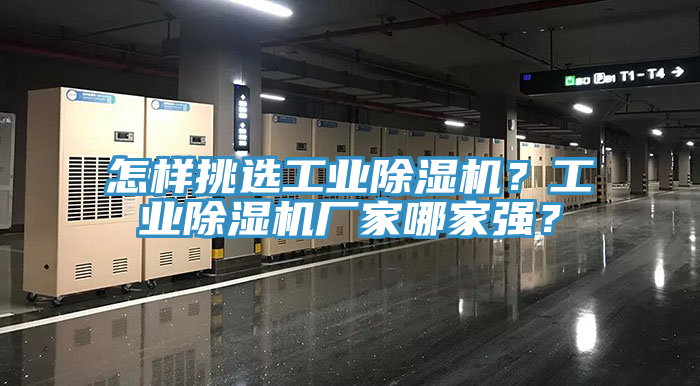 怎樣挑選工業除濕機？工業除濕機廠家哪家強？