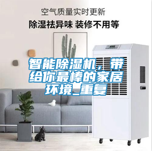 智能除濕機，帶給你最棒的家居環境_重復