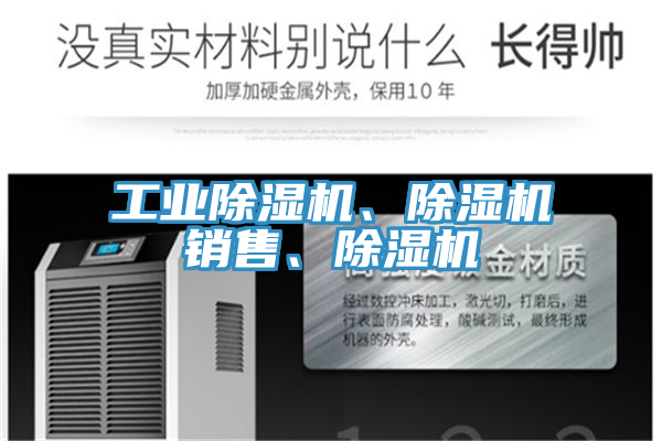 工業(yè)除濕機(jī)、除濕機(jī)銷售、除濕機(jī)