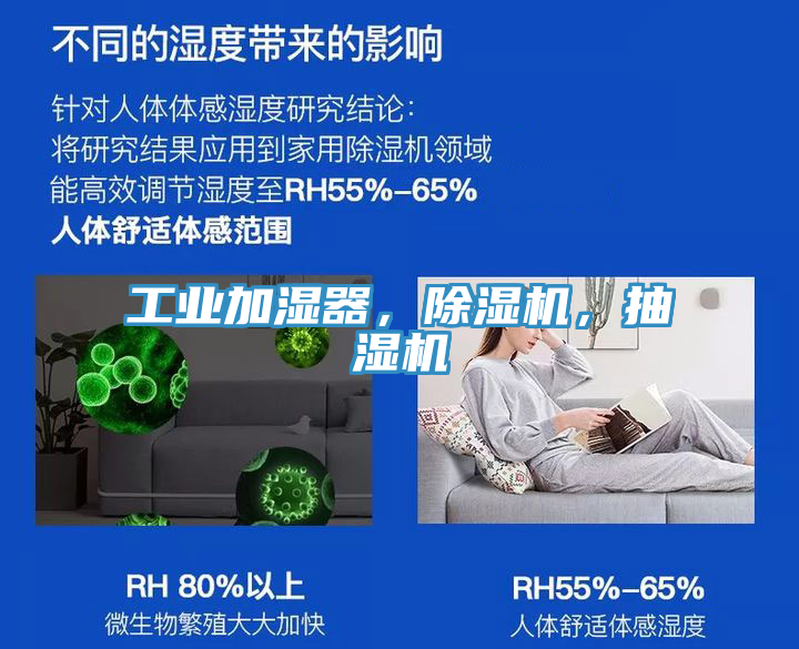 工業(yè)加濕器，除濕機，抽濕機