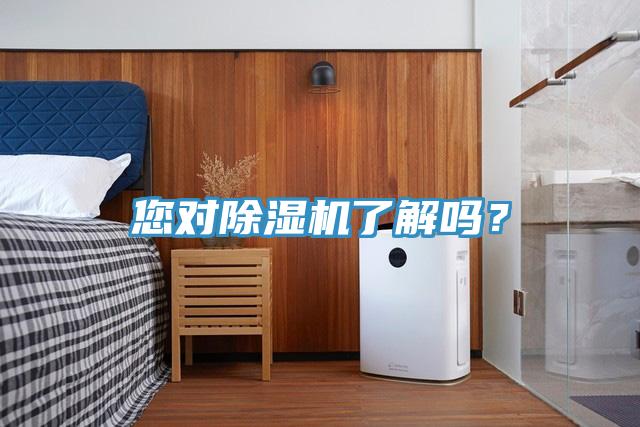 您對除濕機了解嗎？