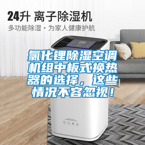 氯化鋰除濕空調機組中板式換熱器的選擇，這些情況不容忽視！