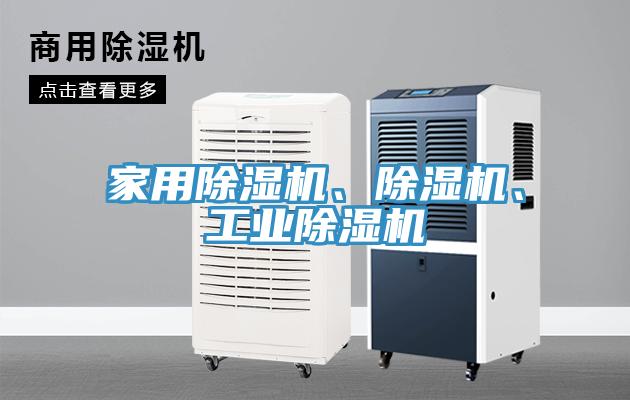 家用除濕機、除濕機、工業除濕機