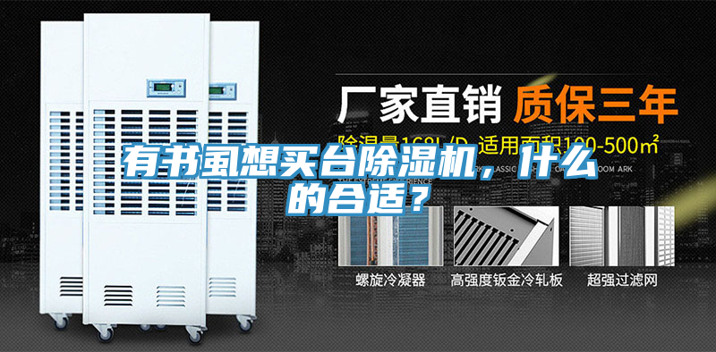 有書虱想買臺除濕機，什么的合適？