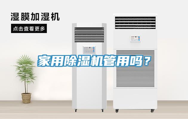 家用除濕機(jī)管用嗎？
