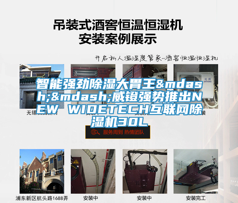 智能強勁除濕大胃王——威鐙強勢推出NEW WIDETECH互聯網除濕機30L