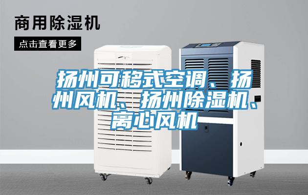 揚州可移式空調、揚州風機、揚州除濕機、離心風機