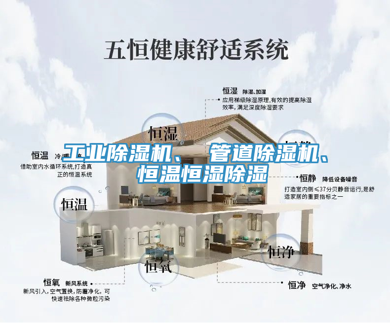 工業(yè)除濕機(jī)、 管道除濕機(jī)、 恒溫恒濕除濕