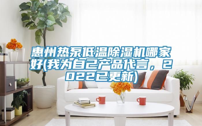 惠州熱泵低溫除濕機哪家好(我為自己產品代言，2022已更新)