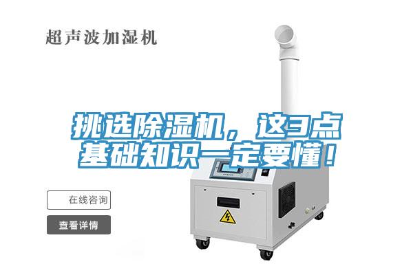 挑選除濕機(jī)，這3點(diǎn)基礎(chǔ)知識(shí)一定要懂！