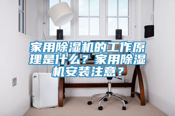 家用除濕機的工作原理是什么？家用除濕機安裝注意？