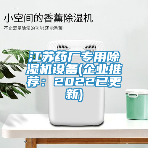 江蘇藥廠專用除濕機設備(企業推薦：2022已更新)