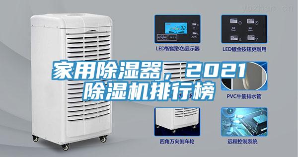 家用除濕器，2021除濕機排行榜
