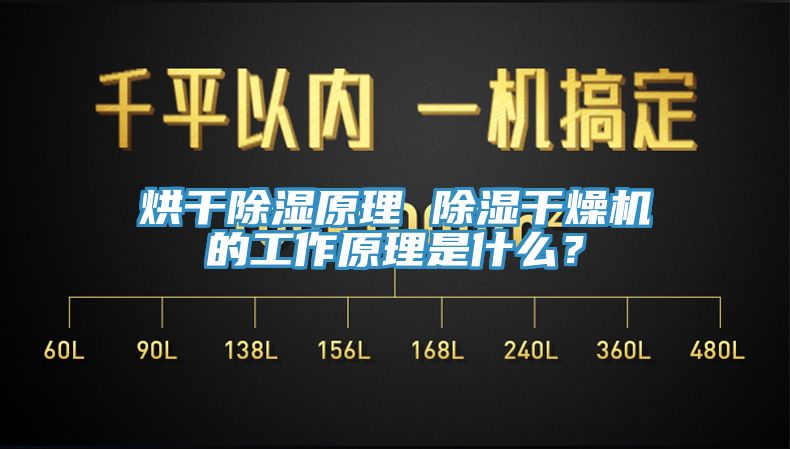 烘干除濕原理 除濕干燥機的工作原理是什么？