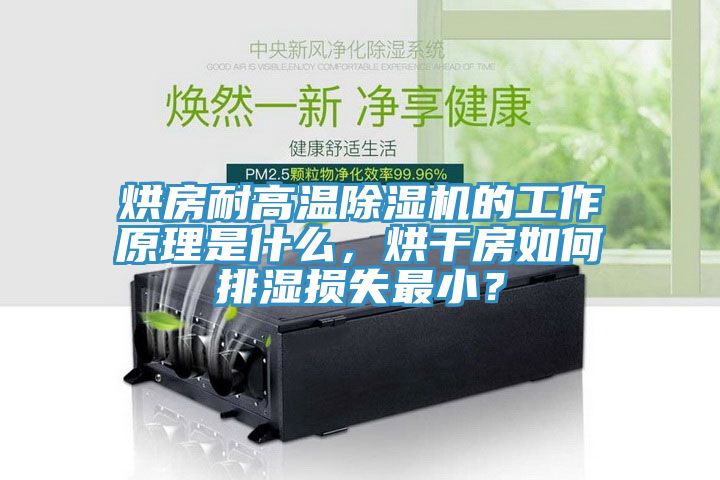 烘房耐高溫除濕機(jī)的工作原理是什么，烘干房如何排濕損失最??？